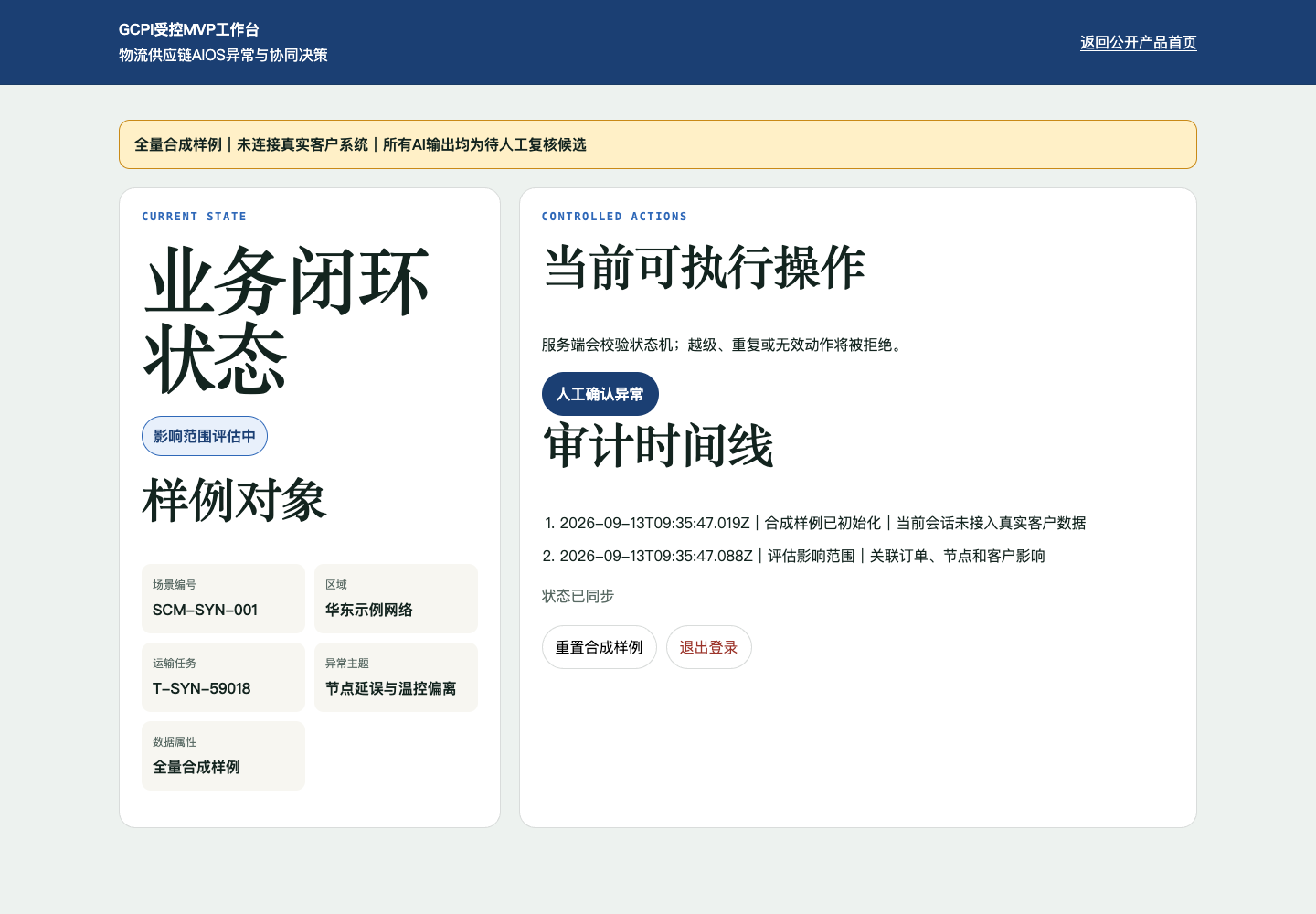 物流供应链AIOS异常与协同决策受控MVP工作台,使用全量合成样例